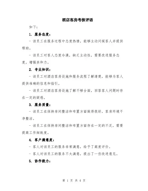 酒店客房考核评语
