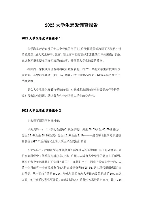 2023大学_大学生恋爱调查报告