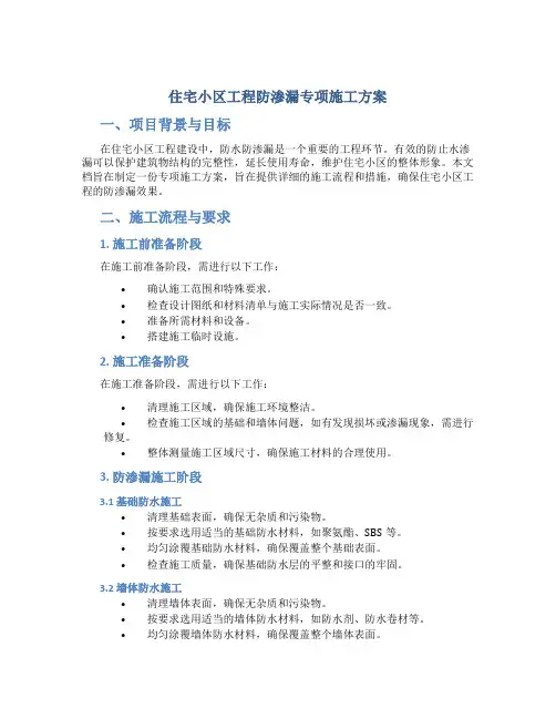 住宅小区工程防渗漏专项施工方案