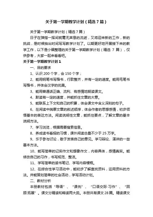 关于第一学期教学计划（精选7篇）