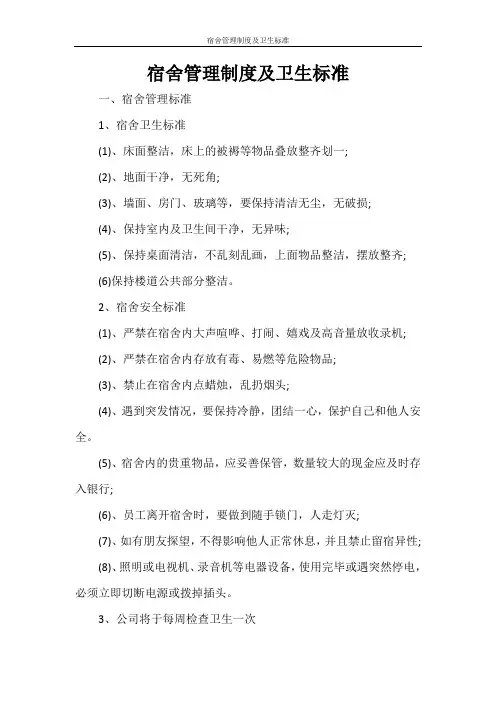 宿舍管理制度及卫生标准