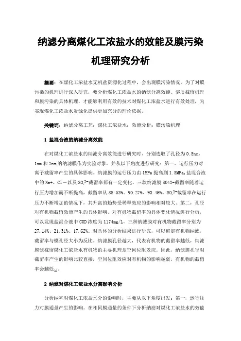 纳滤分离煤化工浓盐水的效能及膜污染机理研究分析