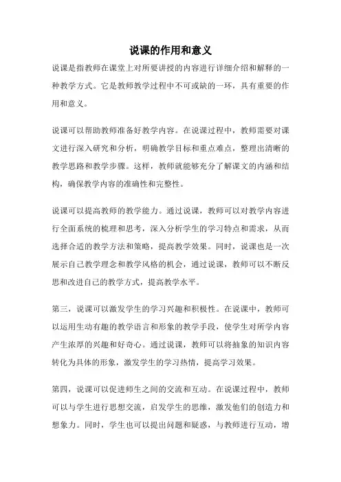 说课的作用和意义
