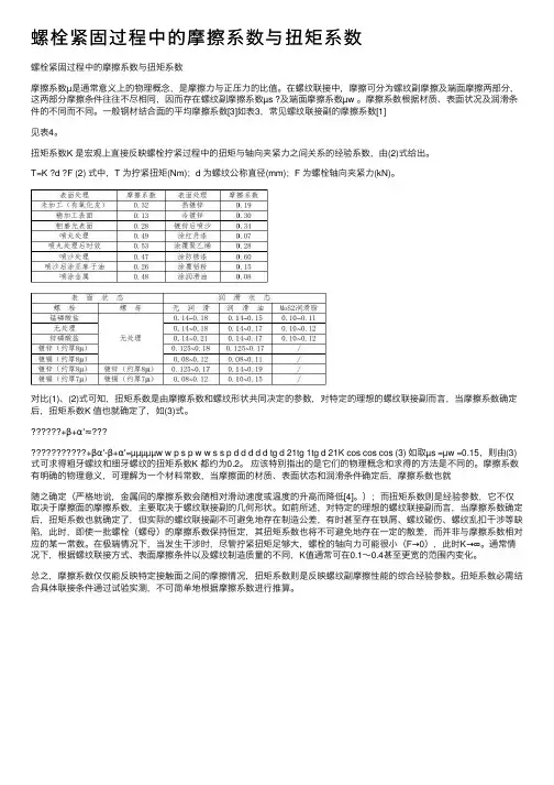螺栓紧固过程中的摩擦系数与扭矩系数