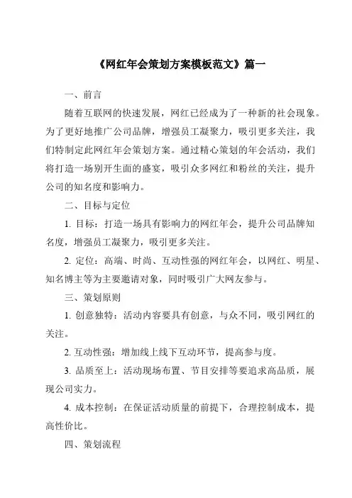 《2024年网红年会策划方案模板范文》范文