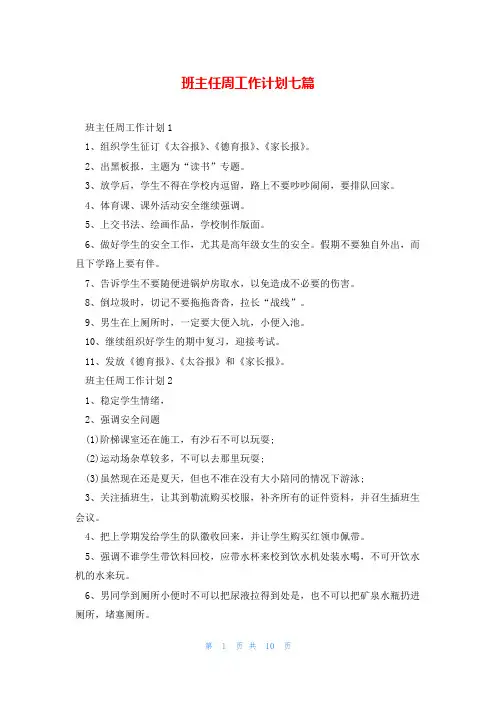 班主任周工作计划七篇