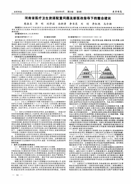 河南省医疗卫生资源配置问题及新医改指导下的整合建议