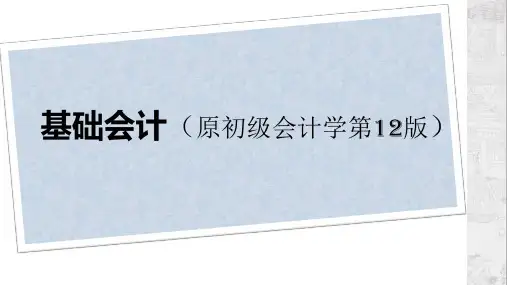 基础会计 第12版 第8章 成本计算
