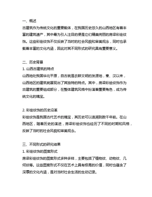 山西古建筑房梁彩绘纹饰的不同形式表达研究结果