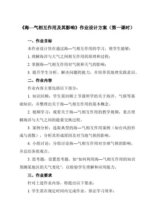 《第四章第一节海—气相互作用及其影响》作业设计方案-高中地理人教版选修2