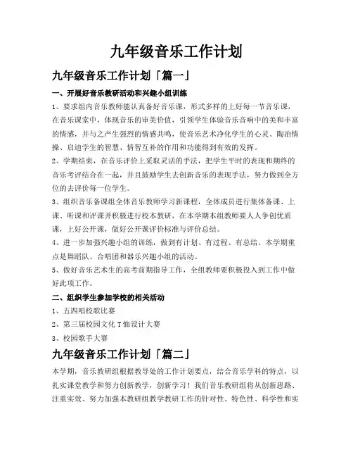 九年级音乐工作计划