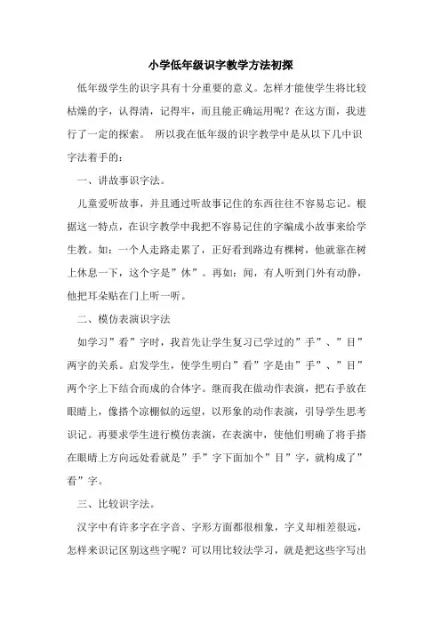 小学低年级识字教学方法论文