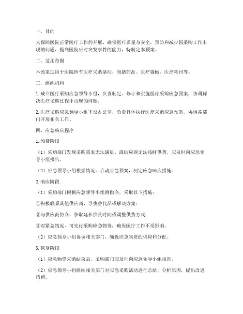 医疗采购应急预案范文