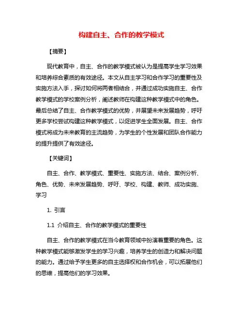 构建自主、合作的教学模式