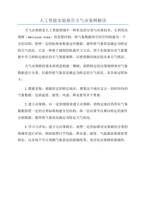 人工智能实验报告天气决策树解读