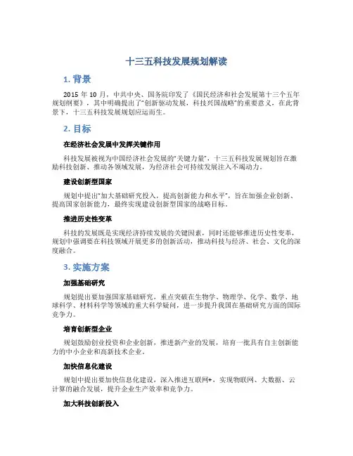 十三五科技发展规划解读