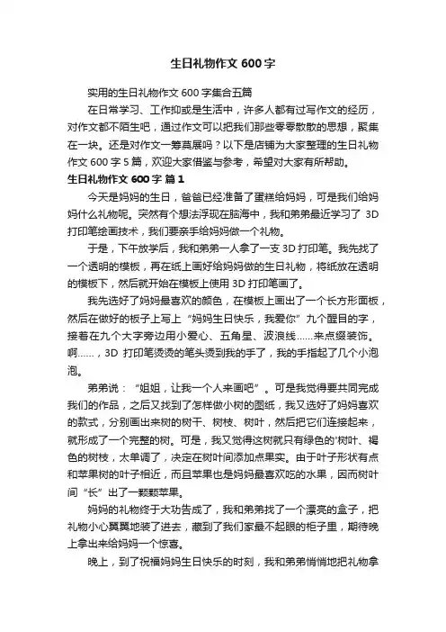 生日礼物作文600字