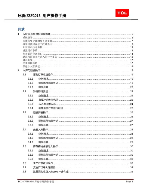 SAP库存管理操作手册V1.1(1)