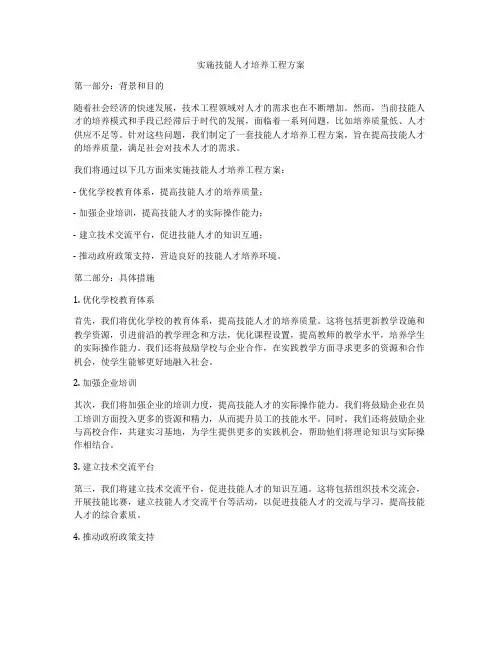 实施技能人才培养工程方案