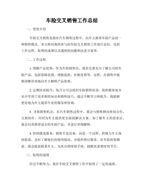 车险交叉销售工作总结