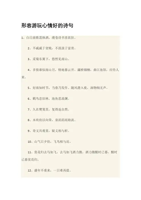 形容游玩心情好的诗句