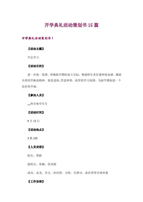 开学典礼活动策划书15篇