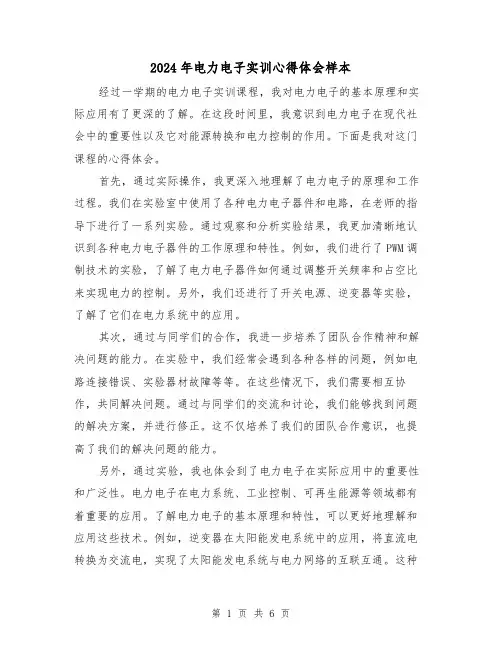 2024年电力电子实训心得体会样本(3篇)