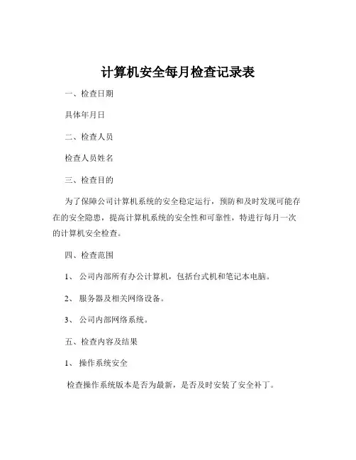 计算机安全每月检查记录表