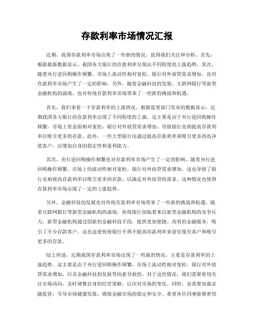 存款利率市场情况汇报