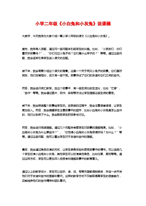 小学二年级《小白兔和小灰兔》说课稿