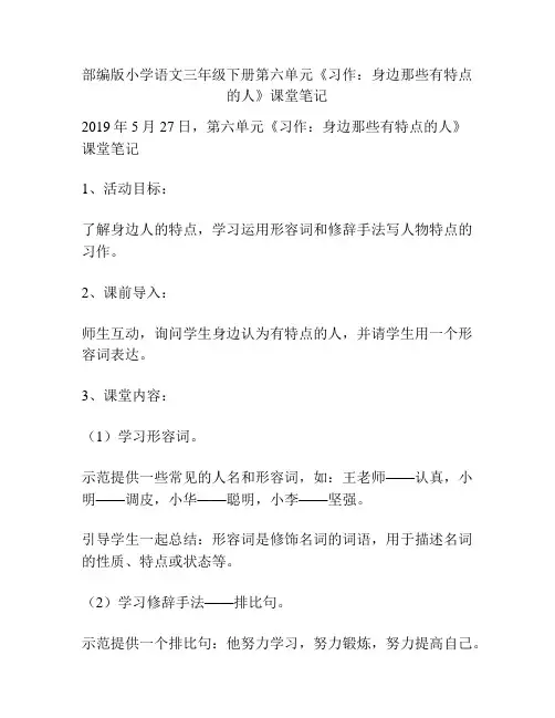 部编版小学语文三年级下册第六单元《习作：身边那些有特点的人》课堂笔记
