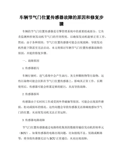 车辆节气门位置传感器故障的原因和修复步骤