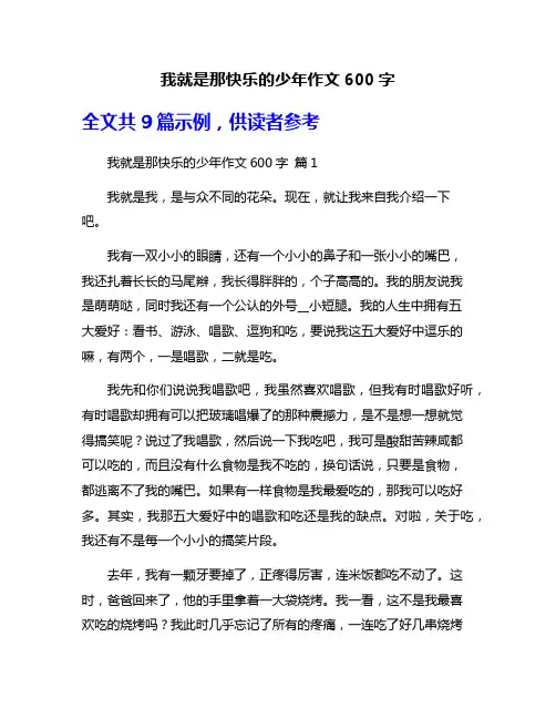 我就是那快乐的少年作文600字