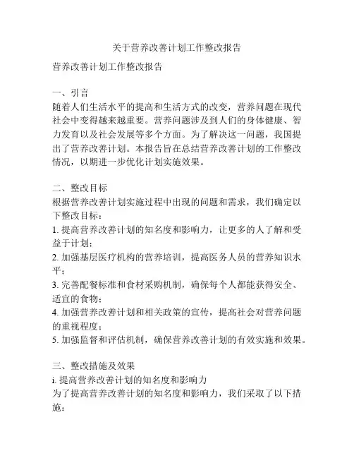 关于营养改善计划工作整改报告