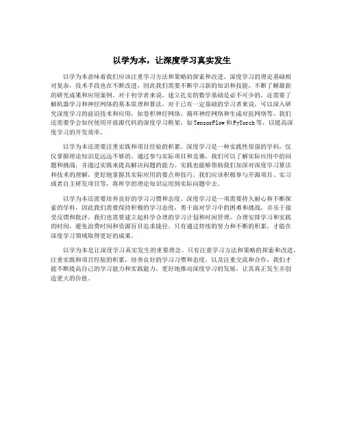 以学为本,让深度学习真实发生