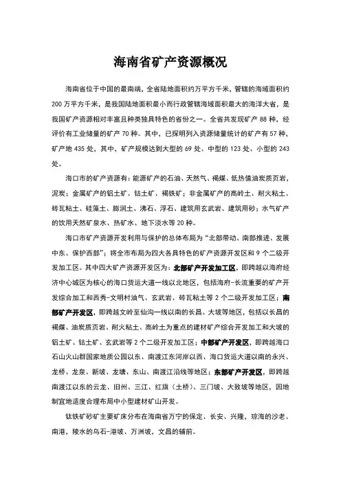 海南省矿产资源概况
