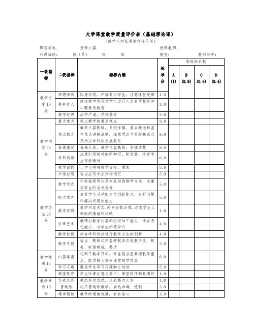 大学课堂教学质量评价表(基础理论课)