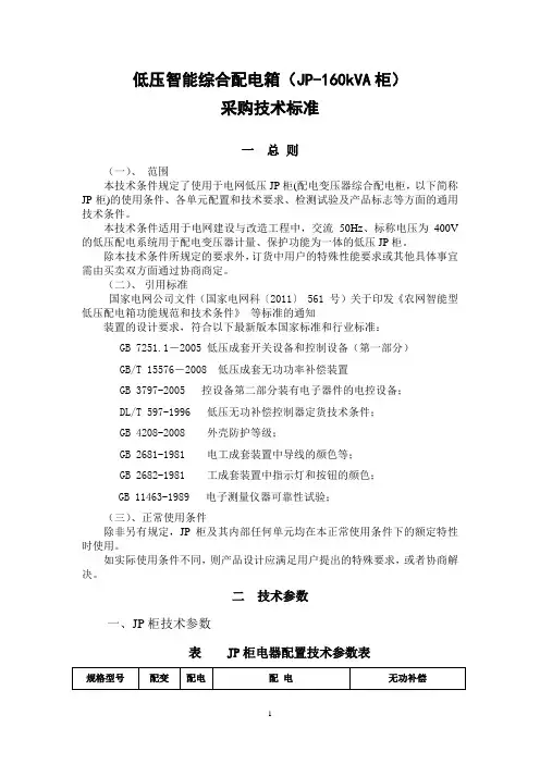 经典低压智能综合配电箱新160KVA(JP柜)采购技术标准