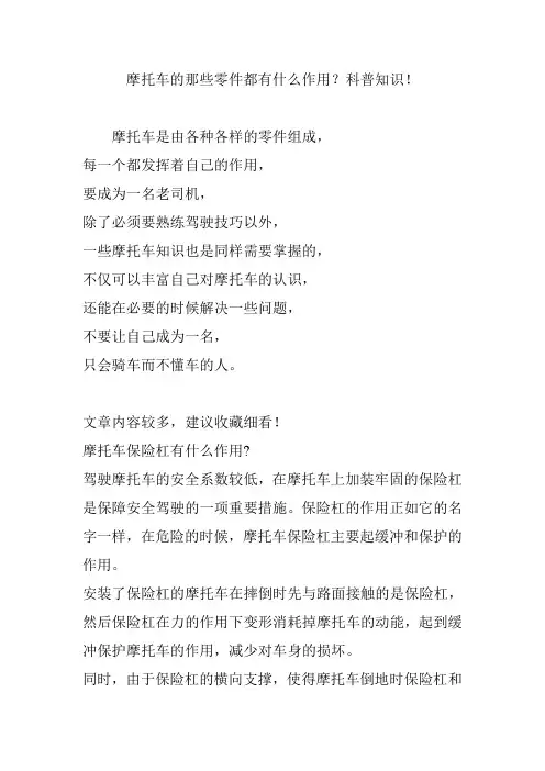 摩托车的那些零件都有什么作用科普知识