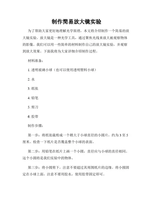 制作简易放大镜实验