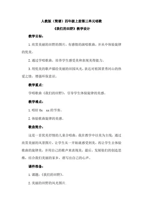人教版(简谱)小学音乐四年级上册第三单元唱歌《我们的田野》优质课教案设计2篇