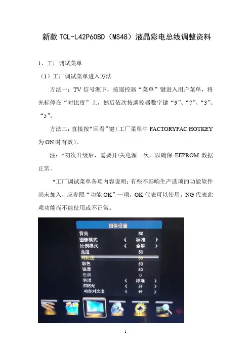 新款TCL—L42P60FBD总线调整资料.