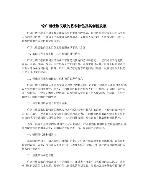 论广西壮族民歌的艺术特色及其创新发展