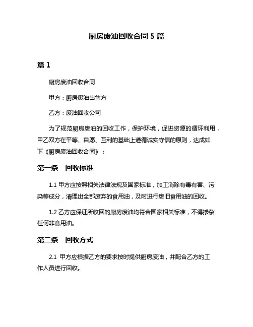 厨房废油回收合同5篇