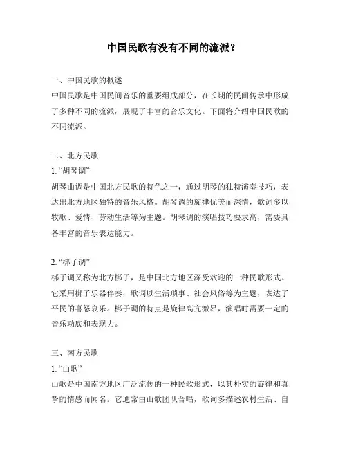 中国民歌有没有不同的流派？
