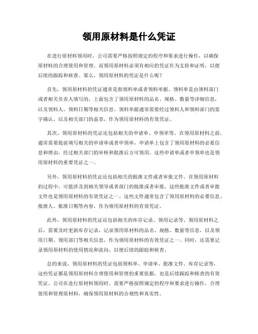 领用原材料是什么凭证