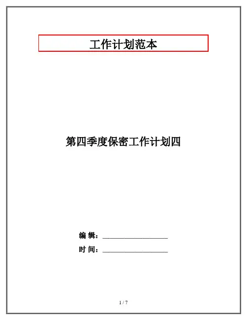 第四季度保密工作计划四