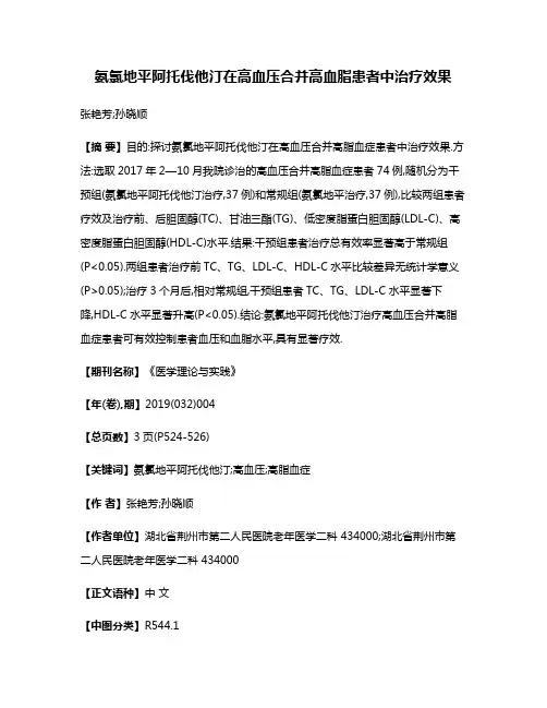 氨氯地平阿托伐他汀在高血压合并高血脂患者中治疗效果