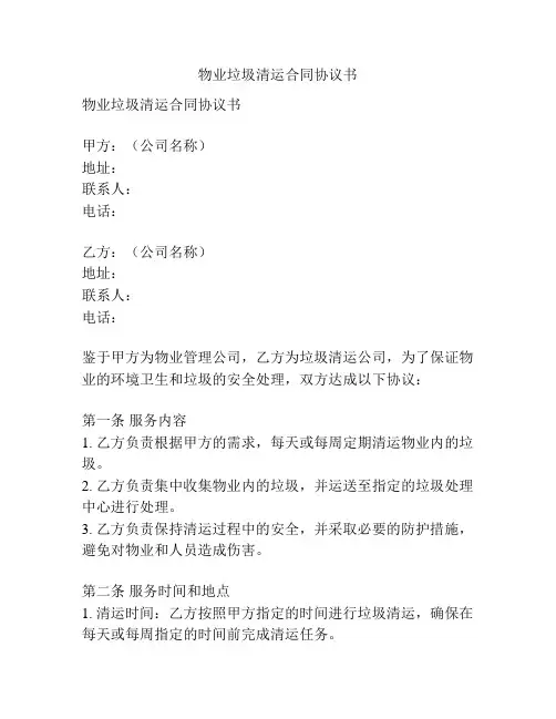 物业垃圾清运合同协议书