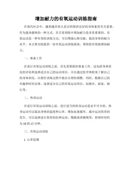 增加耐力的有氧运动训练指南